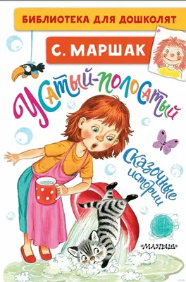 Книга Усатый-полосатый купить по выгодной цене в Минске, доставка почтой по  Беларуси