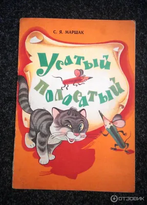 1971 Маршак С. Я. «Усатый полосатый» илл. Сутеев В. Г.. Обсуждение на  LiveInternet - Российский Сервис Онлайн-Дневников