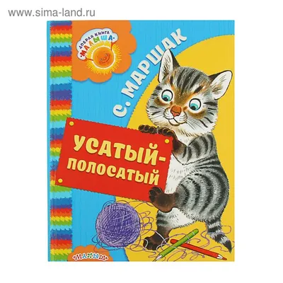 Иллюстрация 12 из 29 для Усатый-полосатый - Самуил Маршак | Лабиринт -  книги. Источник: Траба Дарья Викторовна