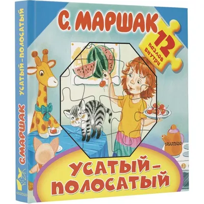 Усатый-полосатый. Самуил Маршак — купить в интернет-магазине по низкой цене  на Яндекс Маркете