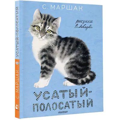 Купить книгу Усатый полосатый — цена, описание, заказать, доставка |  Издательство «Мелик-Пашаев»