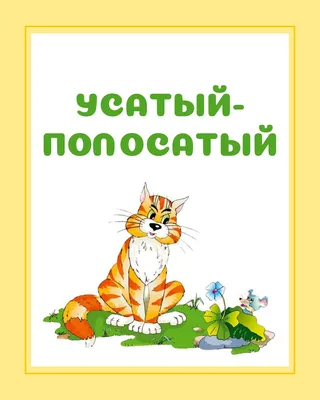 Репродукция обложки к книге С. Маршака "Усатый полосатый" | РИА Новости  Медиабанк