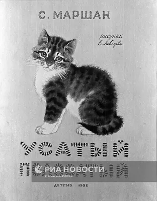 Рецензии покупателей на "Усатый-полосатый. Рисунки В. Лебедева" -  Издательство Альфа-книга