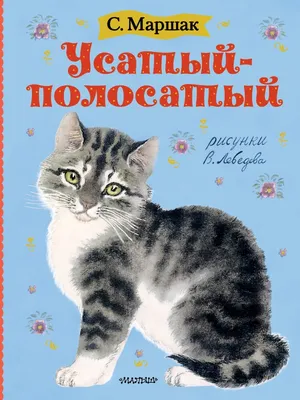 Книга Усатый-полосатый - отзывы покупателей на маркетплейсе Мегамаркет |  Артикул: 100029627830