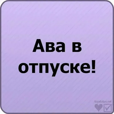 Ушла в отпуск 44 картинки