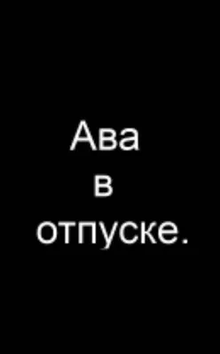 Отдохнуть-то успел? Россияне рассказали, как с кайфом ушли в отпуск на  несколько месяцев — Секрет фирмы