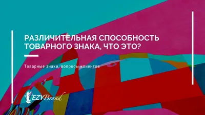 Различительная способность товарного знака, что это?