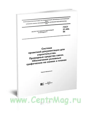 ГОСТ -88 Система проектной документации для строительства. Проводные  средства связи. Обозначения условные графические на схемах и... - купить  книгу в интернет-магазине CentrMag по лучшим ценам! (00-01014778)