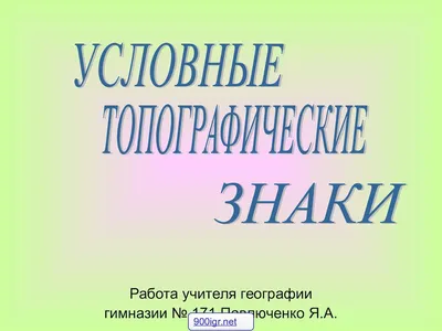 Презентация по географии на тему "Условные обозначения"