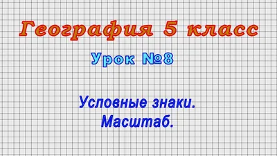 УСЛОВНЫЕ ЗНАКИ ТОПОГРАФИЧЕСКИХ КАРТ СССР