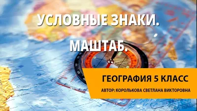 Контурная карта для печати - План местности, условные знаки. Географии 5  класс Дрофа, скачать и распечатать - Решебник