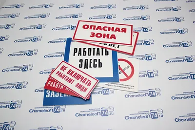 Запрещающие и предупреждающие знаки безопасности на производстве -  информационные надписи и таблички на заказ | Хамелеон 74