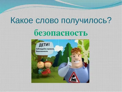 Ответы : Придумай и нарисуй условные знаки к правилам безопасности,  которые вы изучили на уроке. Помогите заранее Спасибо!!!