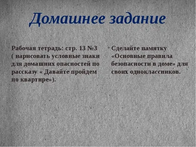 Открытый урок по окружающему миру на теме "Домашние опасности"