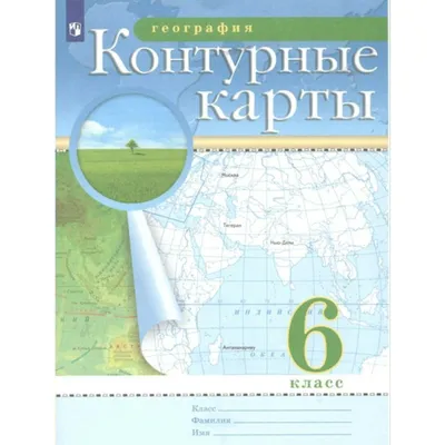 География. 5 класс. Контурные карты. (Традиционный комплект) купить на  сайте группы компаний «Просвещение»