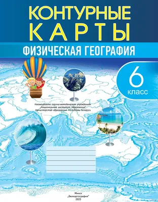 Иллюстрация 18 из 22 для География. 6 класс. Начальный курс. Атлас с  комплектом контурных карт. ФГОС - Душина, Летягин | Лабиринт - книги.  Источник: Юта