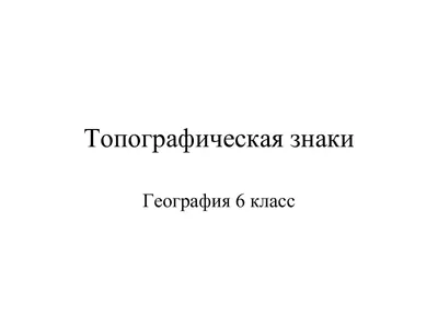 Презентация по географии для 6 класса на тему "Виды условных знаков"