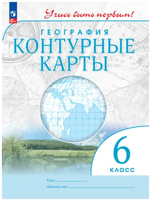 География. 6 класс. Контурные карты — купить в интернет-магазине по низкой  цене на Яндекс Маркете