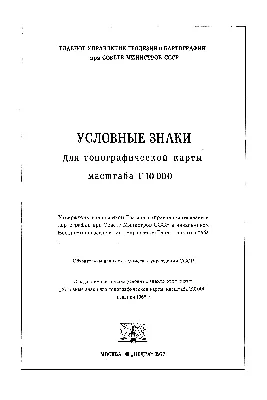 Скачать Условные знаки для топографической карты масштаба 1:10000