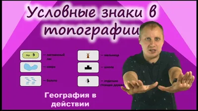 Условные знаки. Масштаб. - YouTube