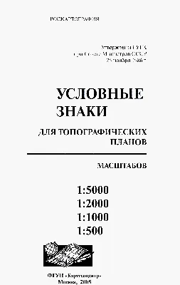 Скачать Условные знаки для топографических планов масштабов 1:5000, 1:2000,  1:1000, 1:500