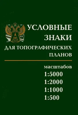 Условные знаки для топографических планов