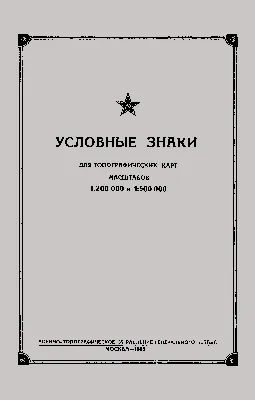 Условные знаки • География, Изображения земной поверхности • Фоксфорд  Учебник