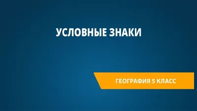 Топографические карты генштаб условные знаки, обозначения, символы,  расшифровка, описания, номенклатура