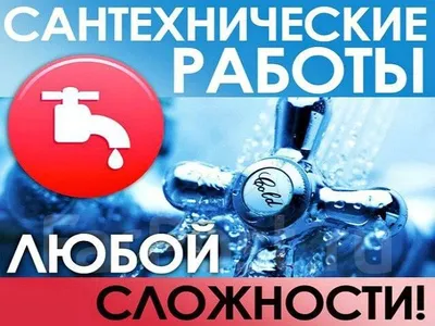 Услуги сантехника. Все виды сантехнических услуг в Находке