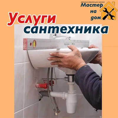 ✔️Сантехник Иркутск (100% Недорогие) Услуги Сантехника в Иркутске