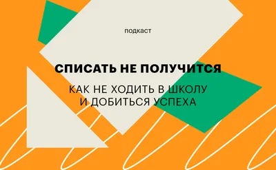 Как не ходить в школу и добиться успеха: подкаст «Списать не получится» |  РБК Тренды