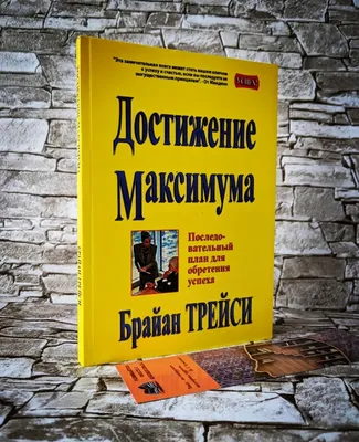 Купить Книга "Достижение максимума. Последовательный план для обретения  успеха" Брайан Трейси, цена 99 грн —  (ID#670176518)