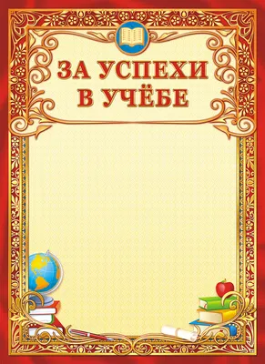 ГРАМОТА "ДИПЛОМ ЗА УСПЕХИ В УЧЕБЕ" 190 ГР/М2 | Канцелярские товары для  офиса, школы и творчества. Низкие цены и акции. Доставка. Более 25000  товаров.