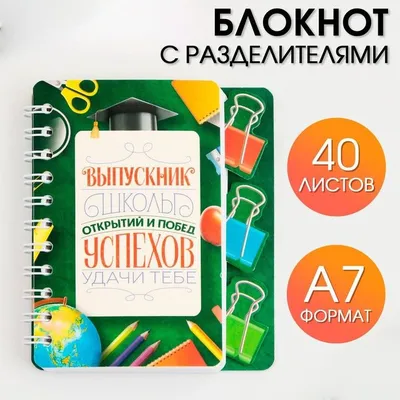 Купить Блокнот А5, 24 листа "Выпускник успехов в учёбе" в Челябинске - Я  Покупаю