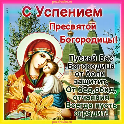 Успение Пресвятой Богородицы 2019 - открытки, картинки, gif, какой праздник  28 августа