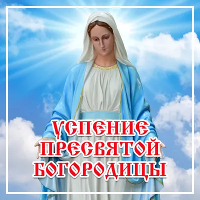 С Успением Пресвятой Богородицы 2021: лучшие открытки, смс и видео с  поздравлениями и пожеланиями