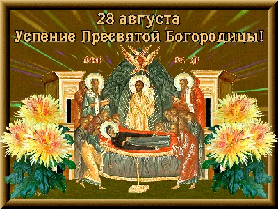 Ульяновск | 28 августа — Успение Пресвятой Богородицы - БезФормата