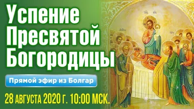 Картинки успение пресвятой богородицы 28 августа скачать