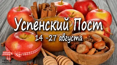 Успенский пост-2021. Что можно есть в две недели летнего поста | Питание и  диеты | Кухня | Аргументы и Факты