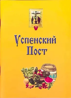 Успенский пост начался — Полевской 24.рф