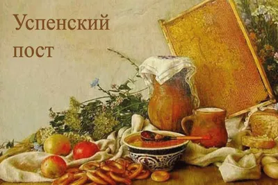 Успенский пост - Храм свт.Иова, Патриарха Московского и всея Руси