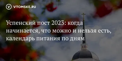 Успенський пост 2023 – коли буде, харчування по днях, що можна їсти