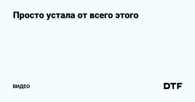 Что означает "Прости. Я устала от всего этого"? - Вопрос о Русский |  HiNative