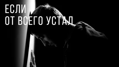 Статья 4. Устала от всего сразу. | Просто Петровна | Дзен