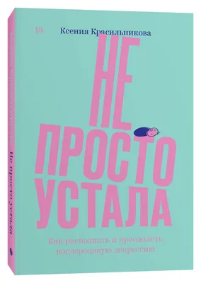 Устала уставать. Простые способы восстановления при хроническом  переутомлении» Холли Филлипс - купить книгу «Устала уставать. Простые  способы восстановления при хроническом переутомлении» в Минске —  Издательство Альпина Паблишер на 