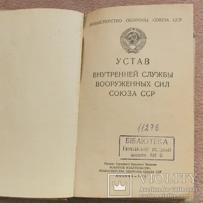 Устав внутренней службы Вооруженных Сил СССР – на сайте для коллекционеров  VIOLITY | Купить в Украине: Киеве, Харькове, Львове, Одессе, Житомире