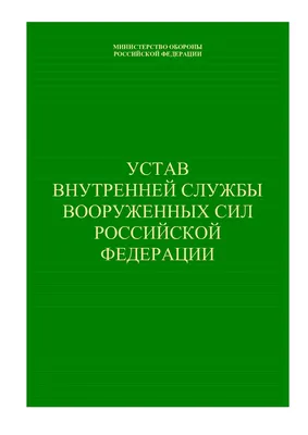 Calaméo - Устав внутренней службы ВС РФ