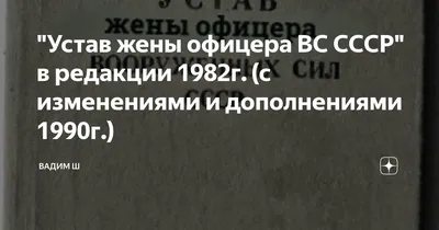 Устав жены офицера ВС СССР" в редакции 1982г. (с изменениями и дополнениями  1990г.) | ВАДИМ Ш | Дзен