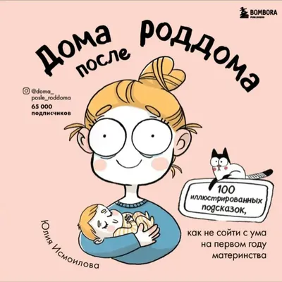 20 искренних комиксов о том, каково это — быть мамой | Уставшая мама, Быть  мамой, Комиксы