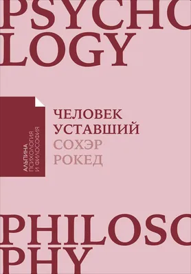 Человек уставший: Как победить хроническую усталость и вернуть себе силы,  энергию и радость жизни — купить книгу Рокед Сохэр на сайте 